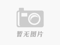 大力推广应用装配式建筑　加快建筑机器人研发和应用
